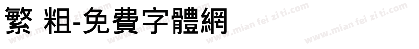 繁 粗字体转换